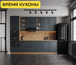 Кухня Регина