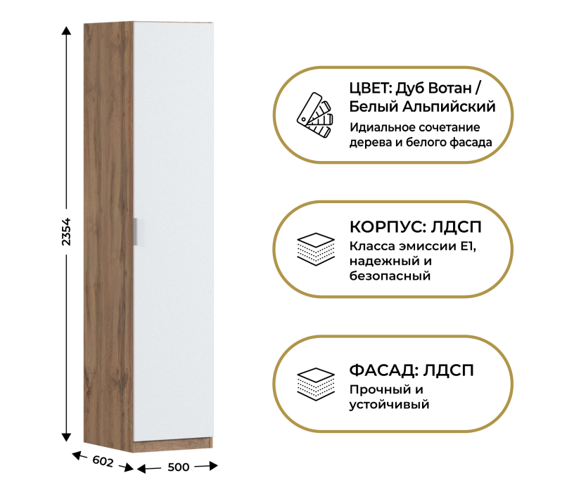 Для одежды, Шкаф однодверный Макс 500 мм, вариант №4 (ЛДСП, дуб вотан)