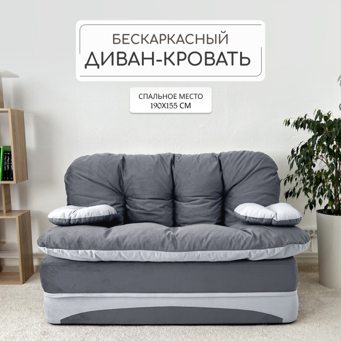 Бескаркасные диваны, Бескаркасный диван-кровать Клиффорд Мини, спальное место 1550*1900 мм велюр