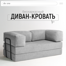 Бескаркасный диван-кровать Реймонд 1900*950мм